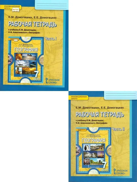 География. РАБОЧАЯ ТЕТРАДЬ. Домогацких. В 2-х частях. 7 кл ...