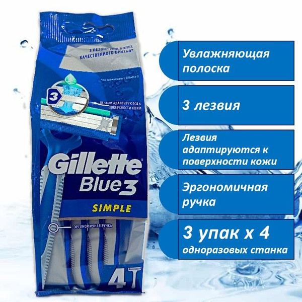 Бритвы безопасные одноразовые Gillette Blue3 Simple - купить с ...