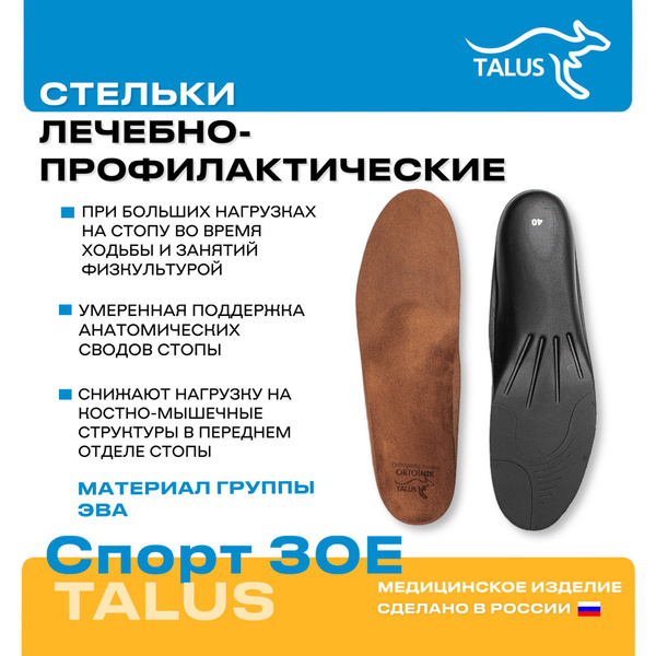 Стельки ортопедические мужские женские Talus Спорт 30E - купить с ...