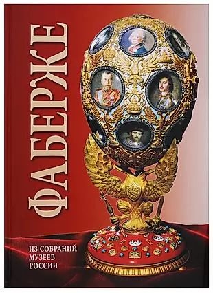 Альбом Фаберже. На русском языке - купить с доставкой по выгодным ценам