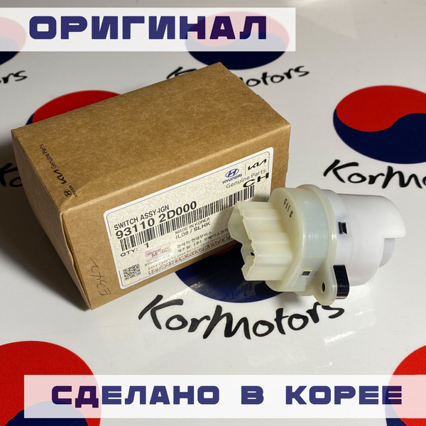 Контактная группа замка зажигания Элантра, Гетс, Туссан, Церато ...