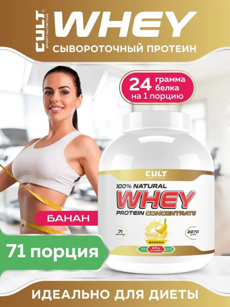 Протеин Cult Whey Protein Concentrate 75 - 2270 грамм, банан - купить с ...
