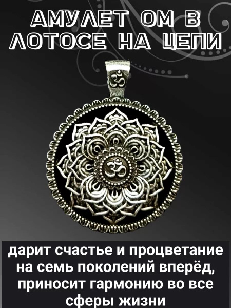Оберег - талисман "Ом в Лотосе" - купить с доставкой по выгодным ценам ...
