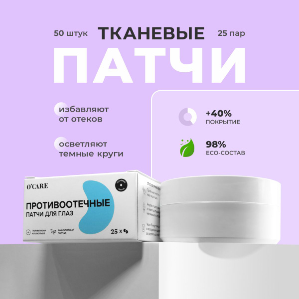 O'Care Патчи для глаз от отеков и темных кругов и синяков под глазами ...