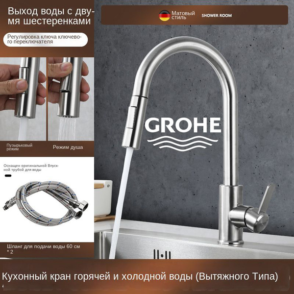 GROHE кухонный смеситель, выдвижная мойка, универсальный ...