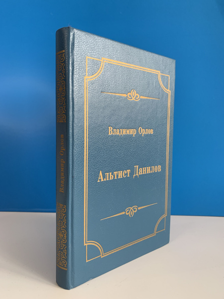 Альтист Данилов Владимир Орлов 1993 г. | Орлов В. - купить с доставкой ...