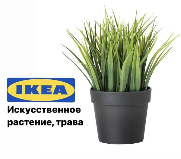 Купить ФЕЙКА ИКЕА Искусственное растение, трава по выгодной цене в ...