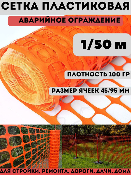 Сетка А-95 пластиковая дорожная 1/50 м оранжевая защитная садовая ...
