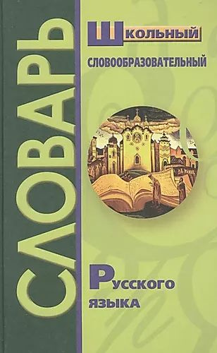 Школьный словообразовательный словарь русского языка - купить с ...