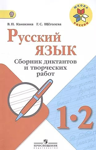 Характеристики Русский язык. 1-2 кл. Сборник диктантов и творческих ...