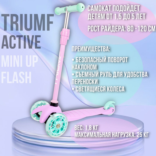 Самокат Triumf Active Mini Up Flash SKL-06AH, - купить по выгодной цене ...