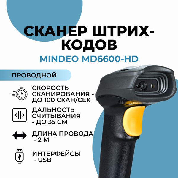 Как настроить сканер mindeo md6600 sr - technika66.ru