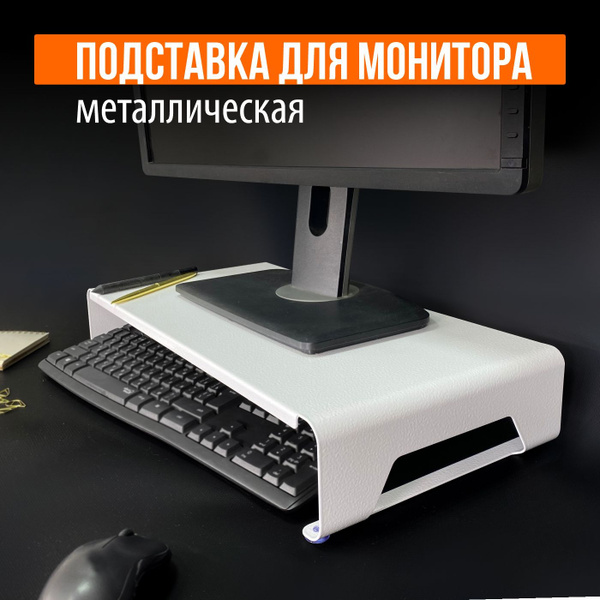 Подставка настольная для монитора/ноутбука LS-015 (белая) - купить с ...