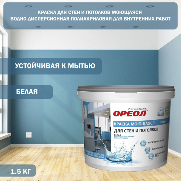 Краска Ореол для стен и потолков моющаяся водно-дисперсионная ...