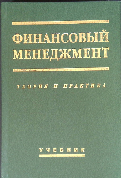 Финансовый менеджмент: теория и практика. ред. Стоянова Е.С - купить с ...