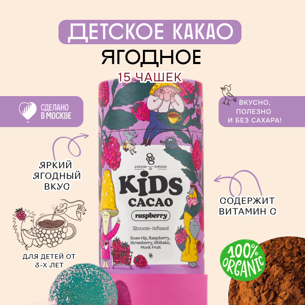 Какао-порошок натуральный без сахара для детей с малиной KIDS CACAO ...