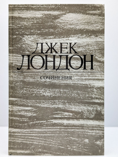 Джек Лондон. Собрание сочинений. Том 3. Железная пята | Лондон Джек ...