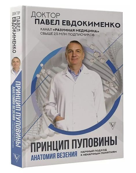 Принцип пуповины: анатомия везения. Научный подход к ненаучным понятиям ...