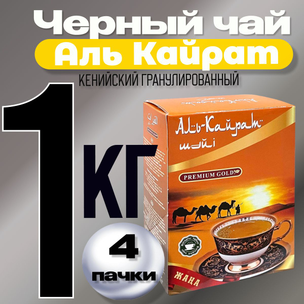 Чай черный Аль Кайрат Кенийский гранулированный 1кг (250гр х 4шт) из ...