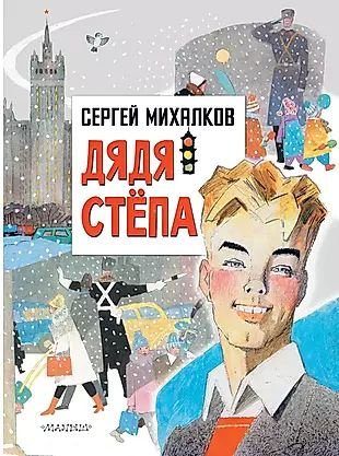 Дядя Степа - купить с доставкой по выгодным ценам в интернет-магазине ...