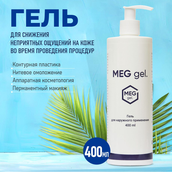 Обезболивающий гель MEG gel, 400 мл - купить с доставкой по выгодным ...