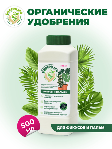 Натуральное органическое удобрение Green Life "Для фикусов и пальм ...