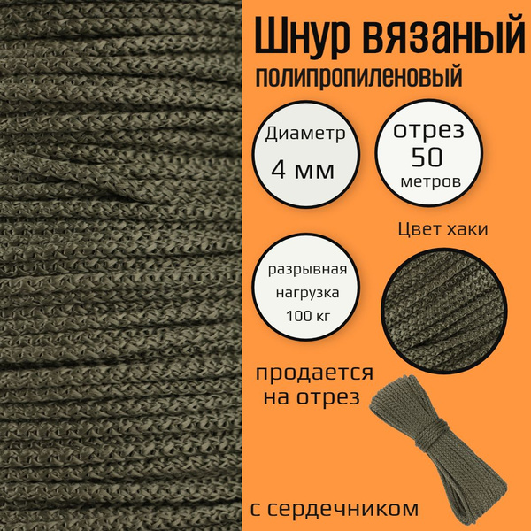 Шнур плетеный с сердечником 4 мм, хаки, полипропиленовый, прочный 50 м ...
