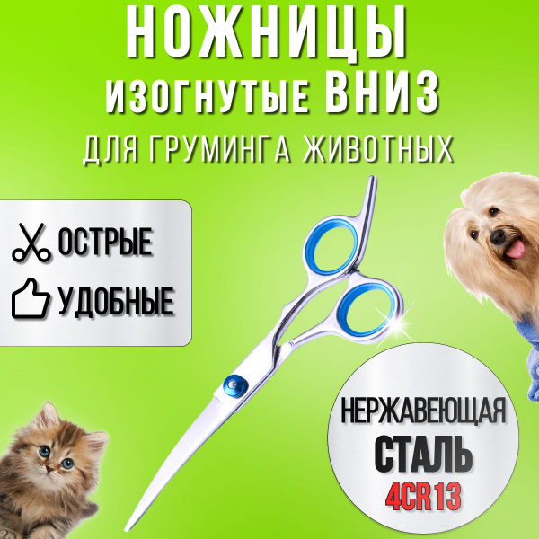 Ножницы для стрижки собак изогнутые купить на OZON по низкой цене ...