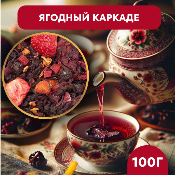 Каркаде чай листовой натуральный ягодный 100 г. - купить с доставкой по ...
