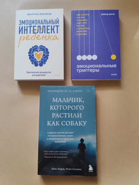 Комплект из 3-х книг: Эмоциональные триггеры; эмоциональный интеллект ...