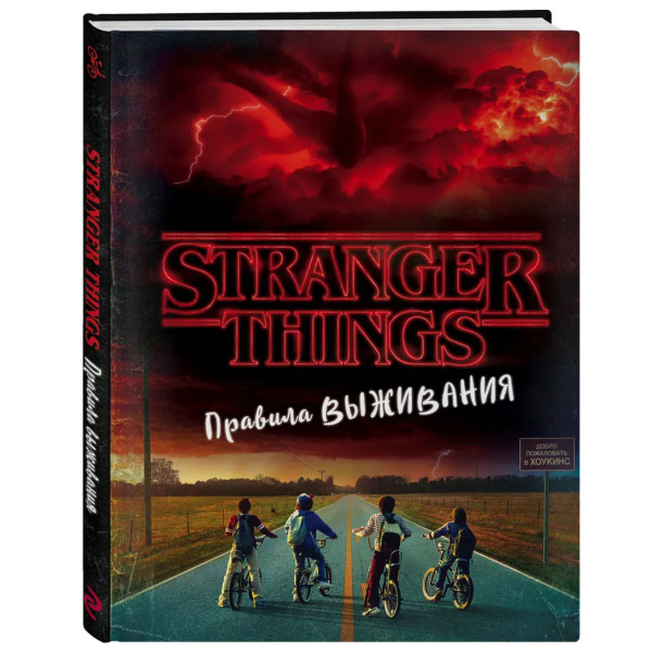 Книга Очень странные дела. Правила выживания. Иллюстрированный ...