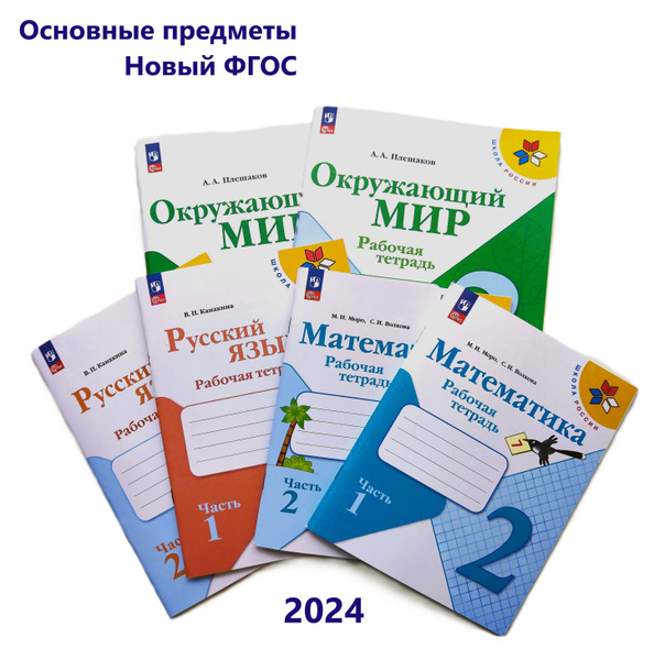 Набор рабочих тетрадей для 2 класса. Математика. Русский язык ...