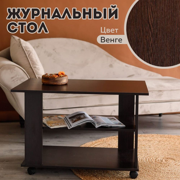 Журнальный стол Журнальный столик на колесиках прямоугольный 50х90х55 ...