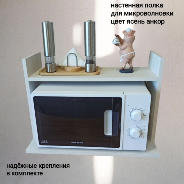 Полка для микроволновки настенная. ясень анкор - купить с доставкой по ...