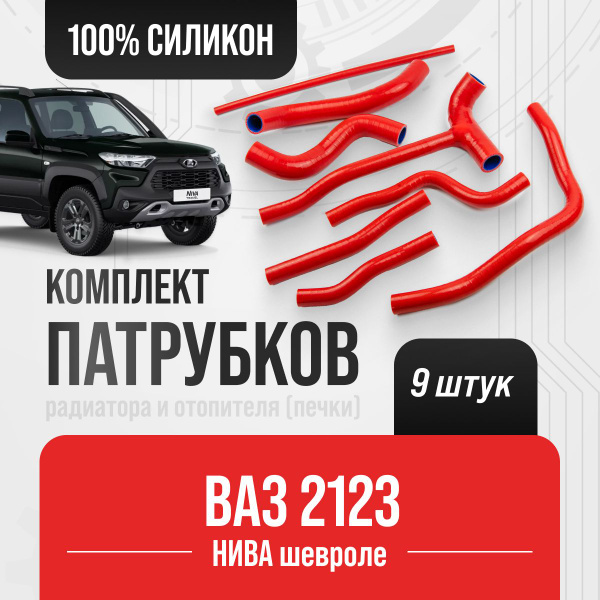 ВАЗ-2123 NIVA CHEVROLET Комплект патрубков из 9 шт. КРАСНЫЕ / СИЛИКОН ...