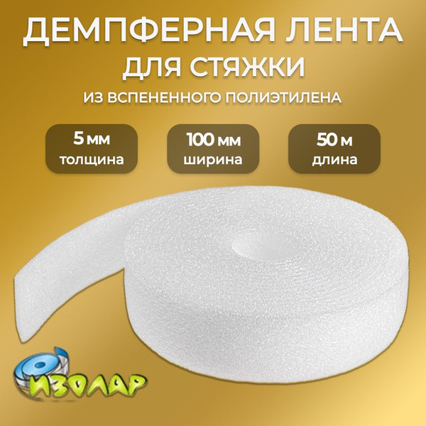 Демпферная лента для стяжки пола ИЗОЛАР, толщина 5мм/ кромочная лента ...