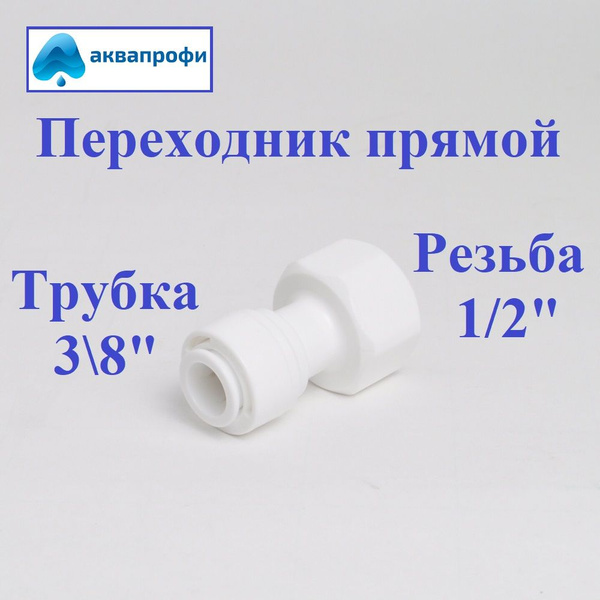 Переходник фитинг прямой пластиковый для фильтра трубка 3/8" - резьба 1 ...