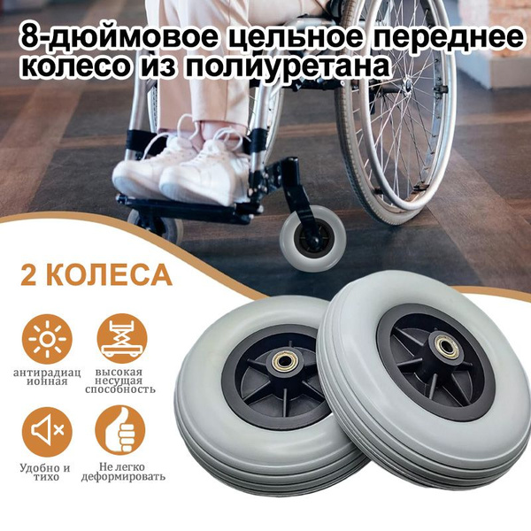 Переднее литое колесо инвалидной коляски, 200x50, подходят для 8 ...