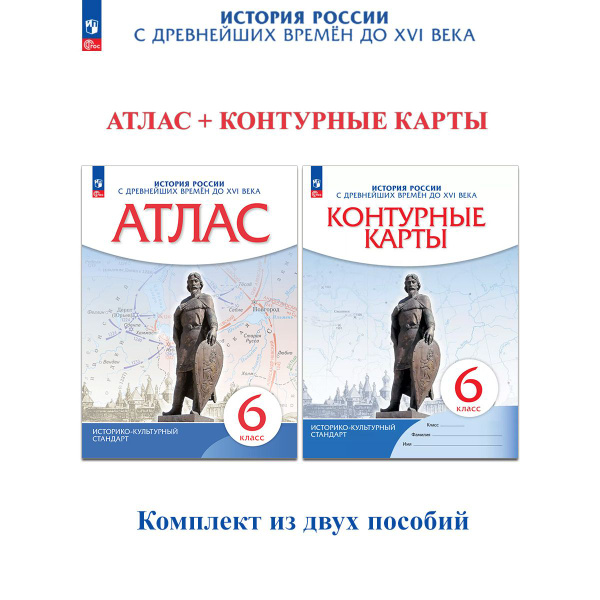 История России с древнейших времён до XVI века. Атлас + Контурные карты ...