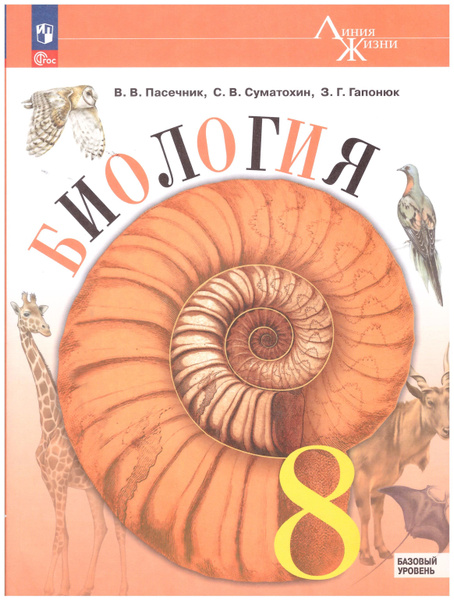 Пасечник Биология 8 кл.Учебник (Серия "Линия жизни") | Пасечник В. В ...