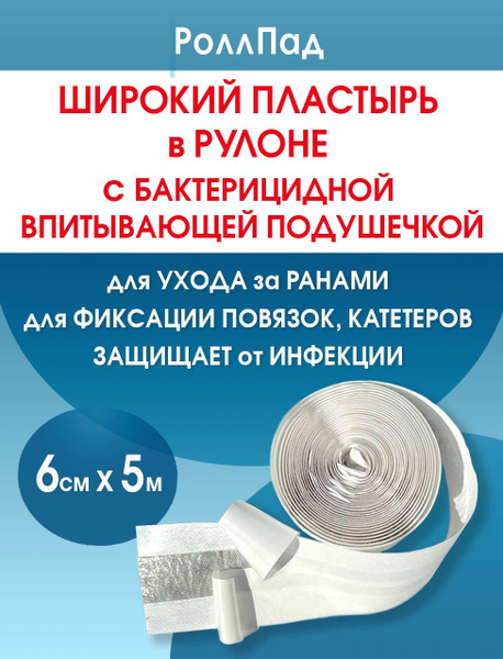 Пластырь бактерицидный широкий рулонный с впитывающей подушечкой ...
