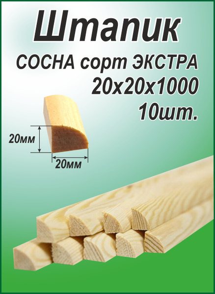 Штапик деревянный 20х20х1000, 10 штук - купить с доставкой по выгодным ...