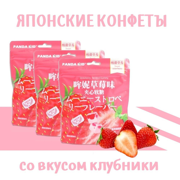 Японские конфеты клубничные Panda Kid, жевательные мармеладки ...