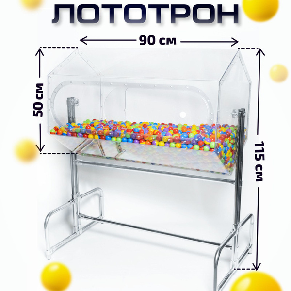 Лототрон большой напольный №3 d58 см. длинна 90см, Барабан для лотереи ...