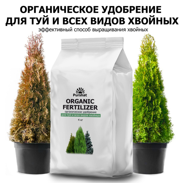 Удобрение для туй и всех видов хвойных Purshat 4 кг - купить с ...