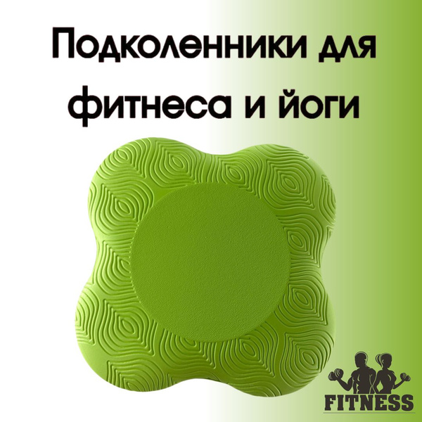 Подколенники для фитнеса и йоги 1 пара, упор под колено, локоть ,блок ...