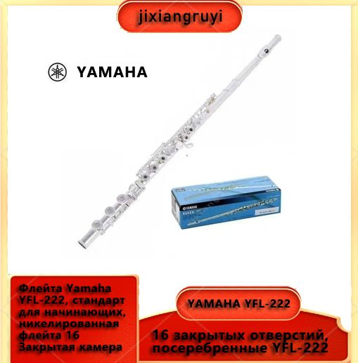 Флейта Yamaha YFL-222, стандарт для начинающих, никелированная флейта ...