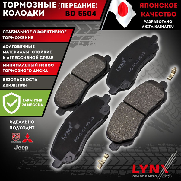Колодки тормозные LYNXauto BD-5504 Передние - купить по низким ценам в ...