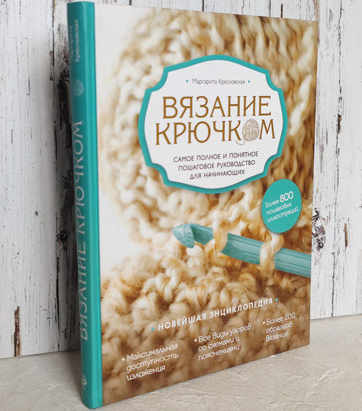 Вязание крючком. Самое полное и понятное пошаговое руководство для ...