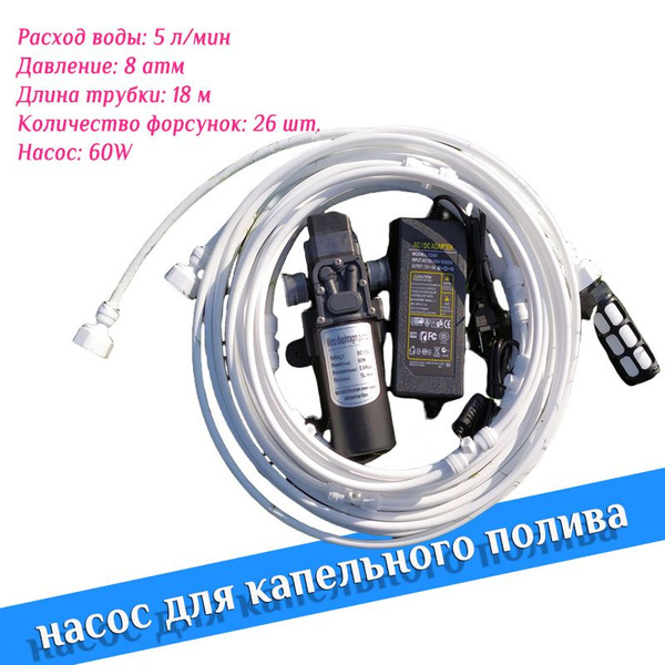 Насос Для Капельного Полива - 18м Низкого Давления Спрей Система С 12V ...
